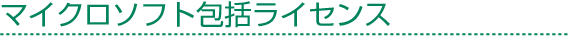 マイクロソフト包括ライセンス